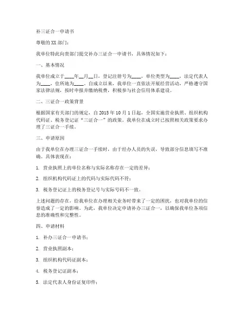补三证合一申请书模板