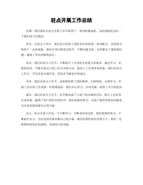 驻点开展工作总结