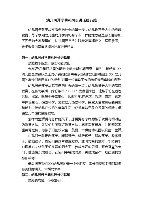 幼儿园开学典礼园长讲话稿五篇