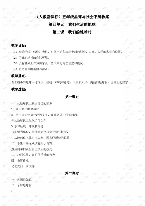 人教版小学品德五年级下册《4.2我们的地球村 》教案