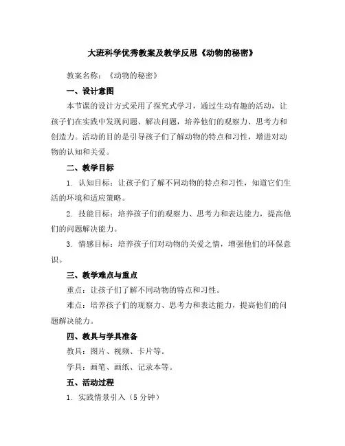 大班科学优秀教案及教学反思《动物的秘密》