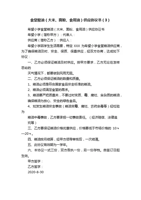 食堂粮油（大米、面粉、食用油）供应协议书（3）
