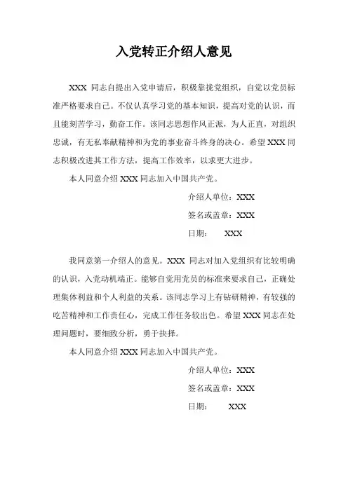 入党转正介绍人意见