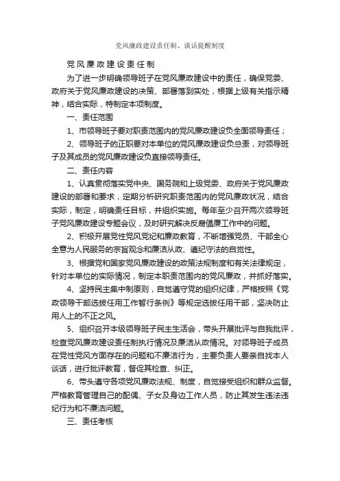 党风廉政建设责任制、谈话提醒制度_规章制度_