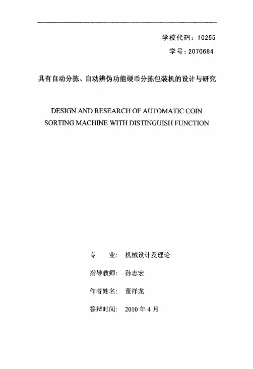 具有自动分拣、自动辨伪功能硬币分拣包装机的设计与研究