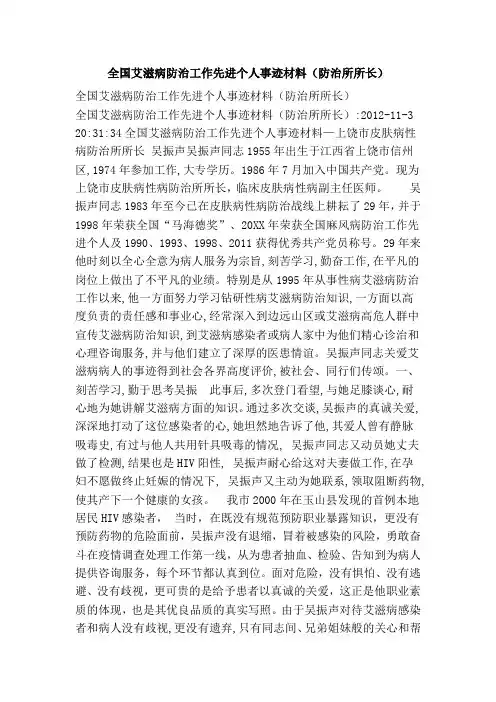 全国艾滋病防治工作先进个人事迹材料(防治所所长)