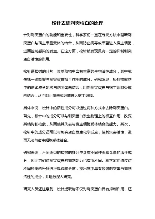 松针去除刺突蛋白的原理