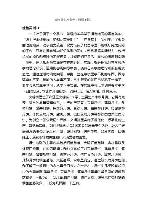 检验员实习报告（通用5篇）