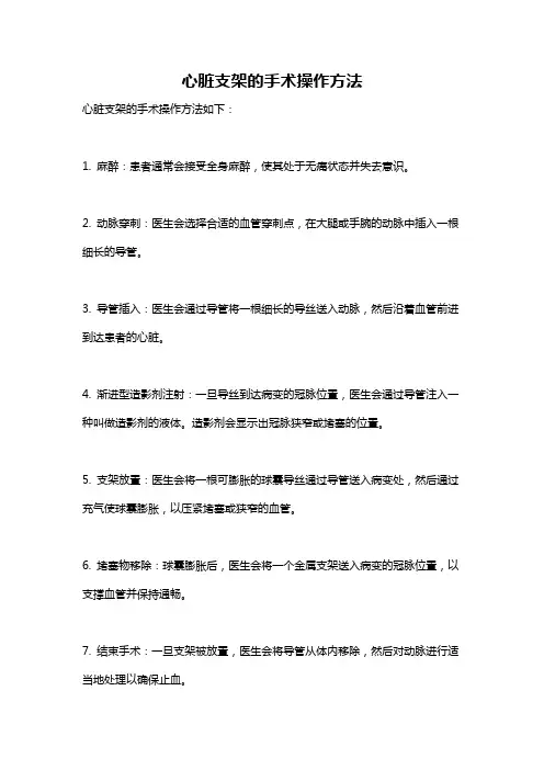 心脏支架的手术操作方法