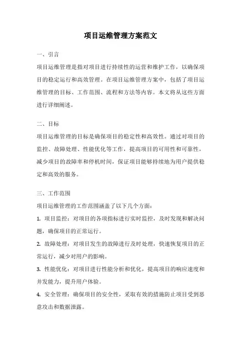 项目运维管理方案范文