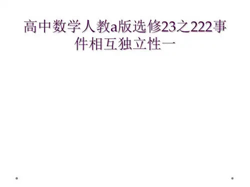 高中数学人教a版选修23之222事件相互独立性一