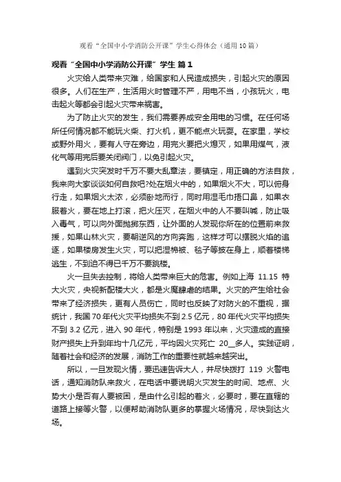 观看“全国中小学消防公开课”学生心得体会（通用10篇）