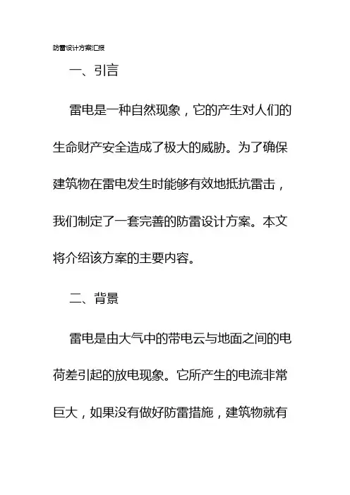 防雷设计方案汇报
