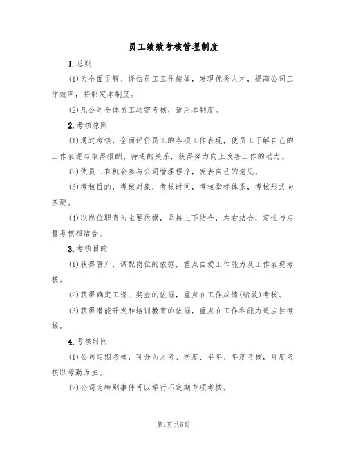 员工绩效考核管理制度(3篇)