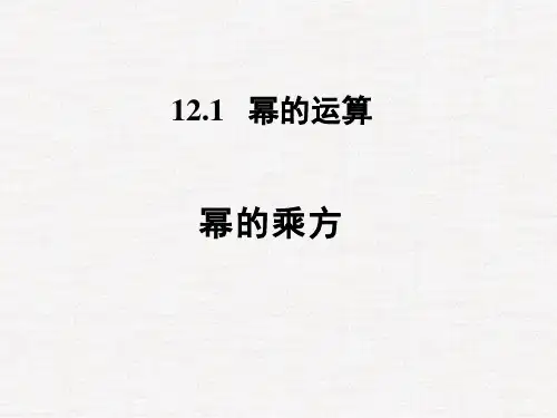 12.幂的乘方PPT课件(华师大版)