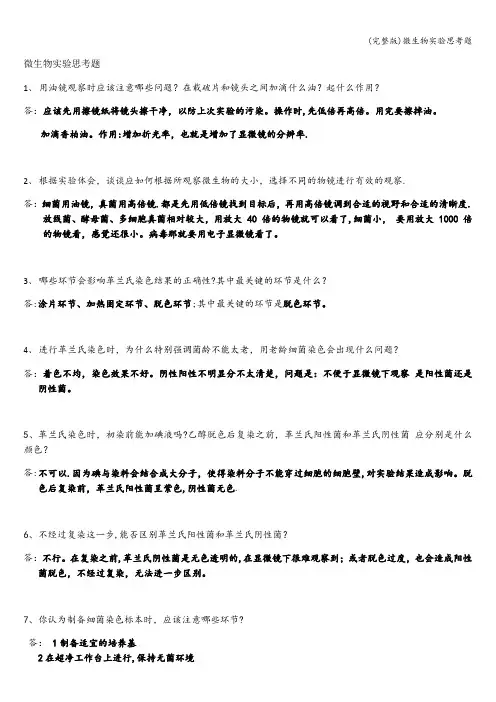 (完整版)微生物实验思考题