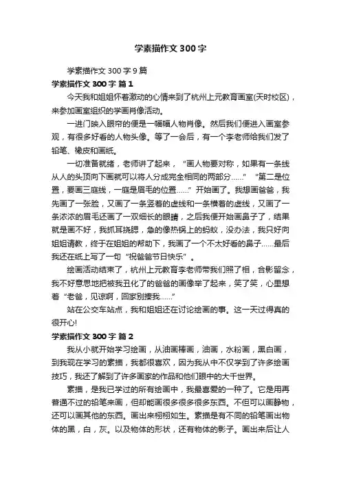 学素描作文300字9篇