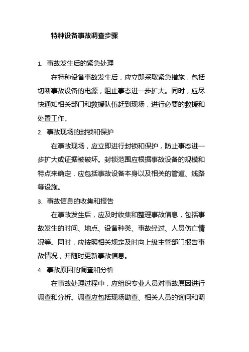 特种设备事故调查步骤