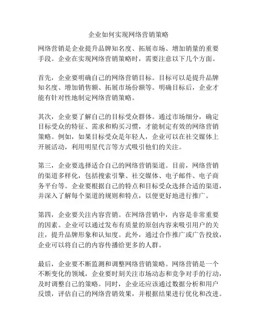 企业如何实现网络营销策略