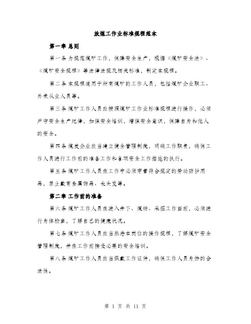 放煤工作业标准规程范本