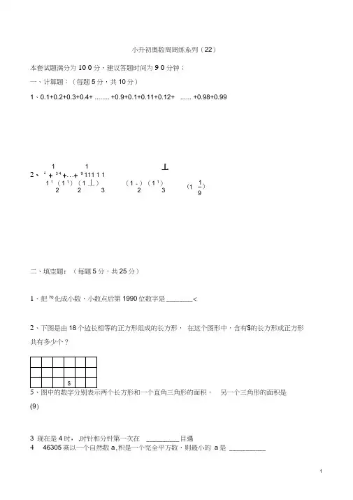 小升初奥数周周练系列(22)