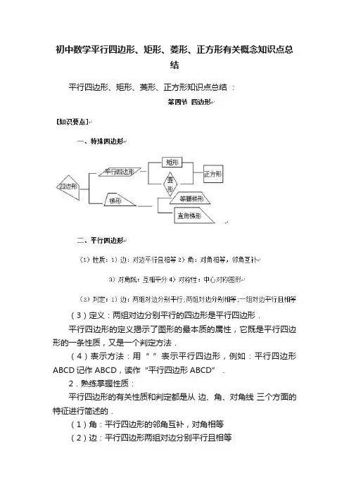 初中数学平行四边形、矩形、菱形、正方形有关概念知识点总结