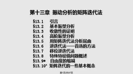 振动分析的矩阵迭代法PPT课件