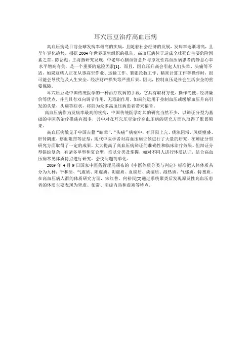 耳穴压豆治疗高血压病