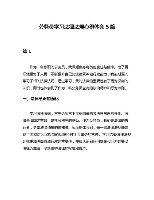 公务员学习法律法规心得体会5篇