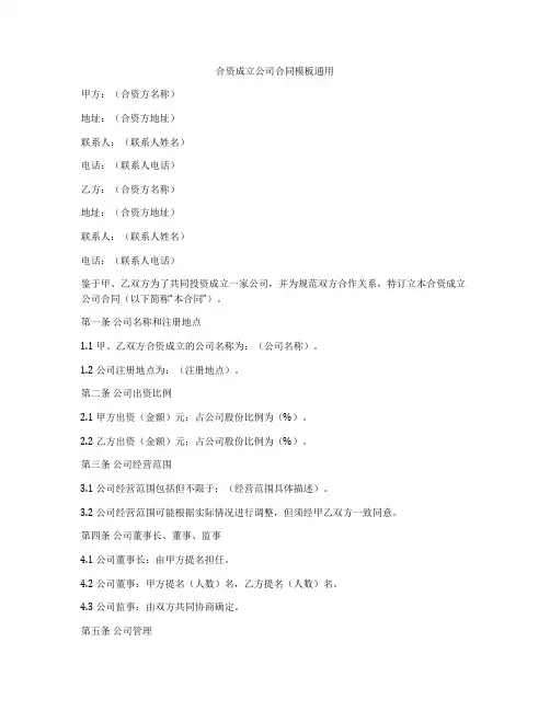 合资成立公司合同模板通用