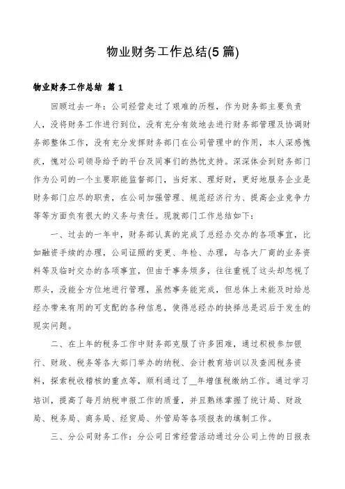 物业财务工作总结(5篇)