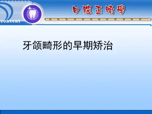 牙颌畸形的早期矫治