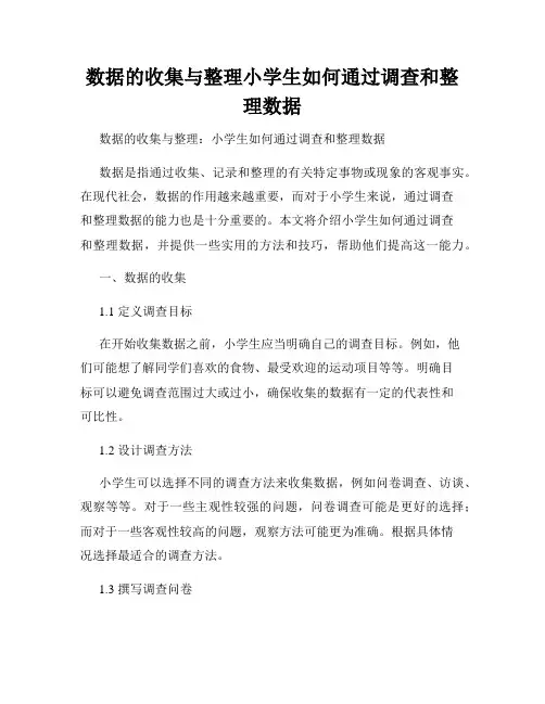 数据的收集与整理小学生如何通过调查和整理数据