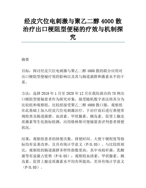经皮穴位电刺激与聚乙二醇4000散治疗出口梗阻型便秘的疗效与机制研究