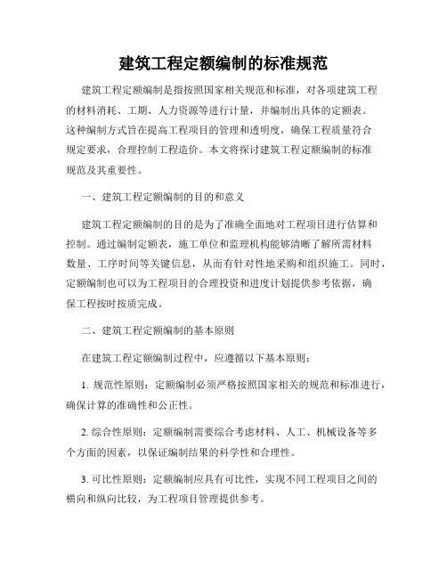 建筑工程定额编制的标准规范