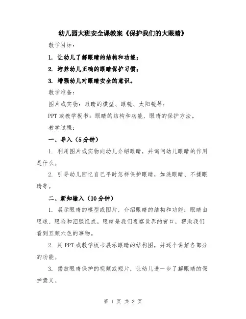幼儿园大班安全课教案《保护我们的大眼睛》