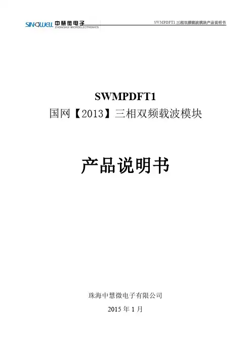SWMPDFT1三相双频载波模块产品说明书