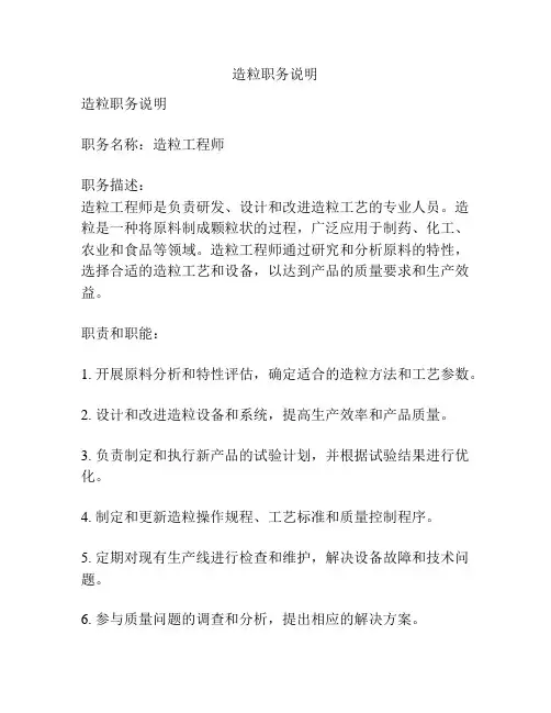 造粒职务说明