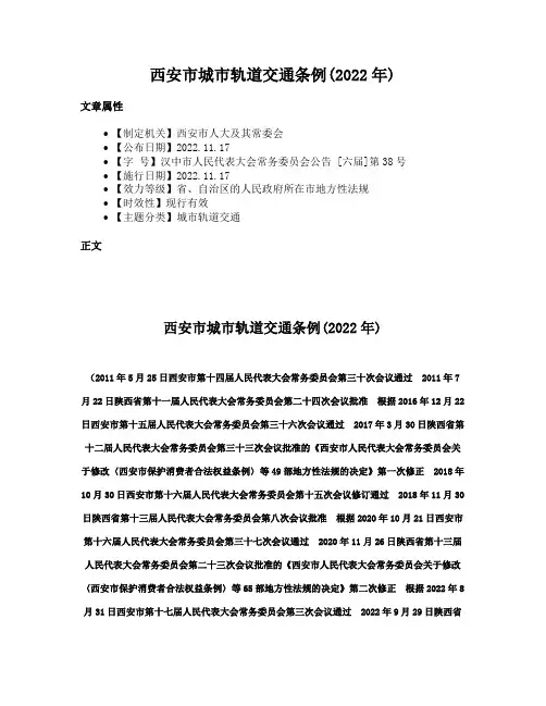 西安市城市轨道交通条例(2022年)