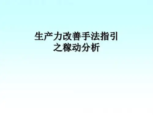 生产力改善手法稼动分析