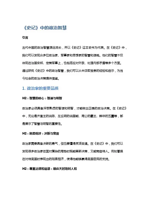 《史记》中的政治智慧