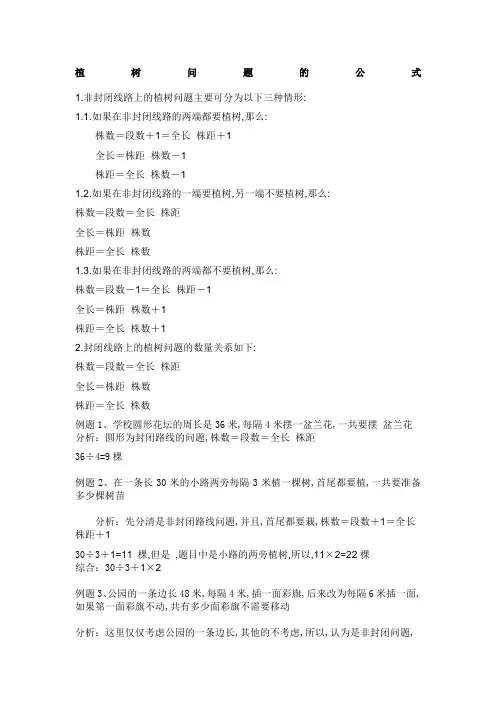 植树问题公式,讲解,及练习含答案