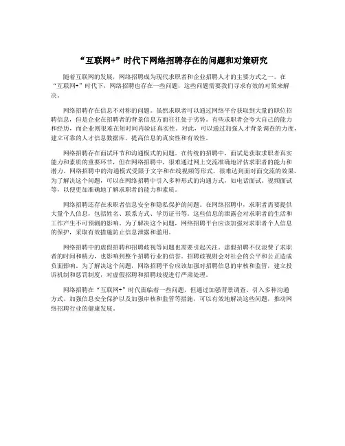 “互联网+”时代下网络招聘存在的问题和对策研究