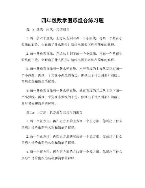 四年级数学图形组合练习题