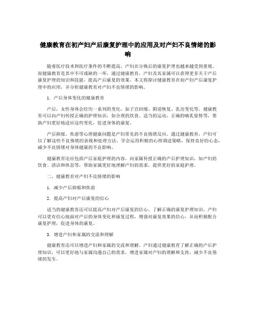 健康教育在初产妇产后康复护理中的应用及对产妇不良情绪的影响