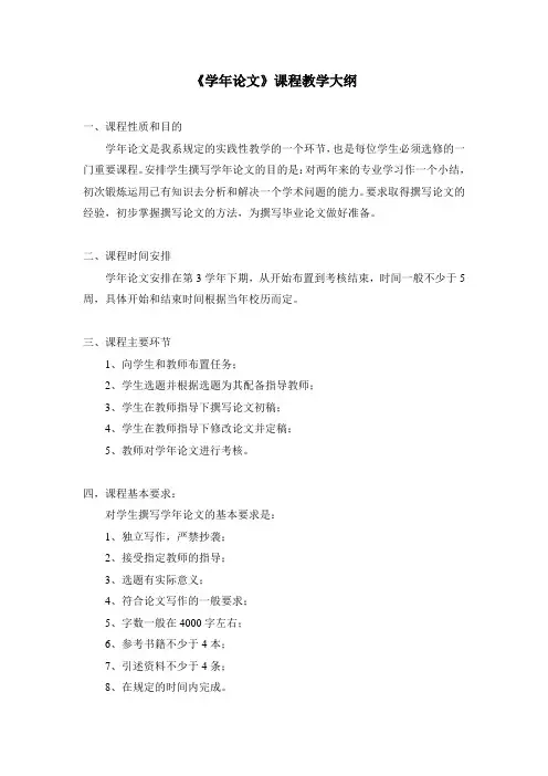 (参考)学年论文课程教学大纲
