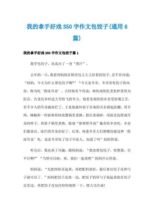 我的拿手好戏350字作文包饺子(通用6篇)