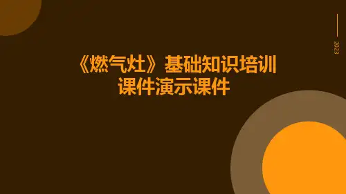 【燃气灶】基础知识培训课件演示课件