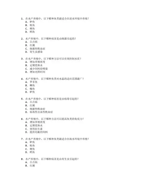 水产养殖与病害防治考试 选择题 60题
