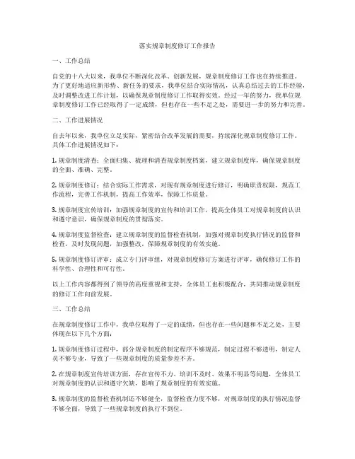 落实规章制度修订工作报告